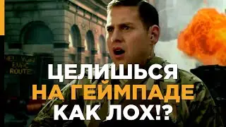 КАК НАУЧИТЬСЯ ИГРАТЬ НА ГЕЙМПАДЕ / ДЖОЙСТИКЕ В ШУТЕРЫ?! – УЧИМСЯ ПРИЦЕЛИВАТЬСЯ