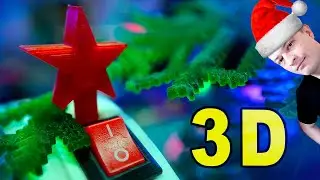 3D самоделки к Новому Году!