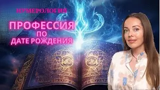 Профессия по дате рождения. Нумерология