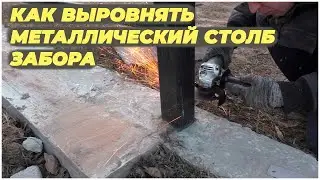 Как выровнять металлический столб забора | Забор из профнастила