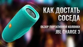 Обзор и скрытые функции самой популярной колонки JBL Charge 3