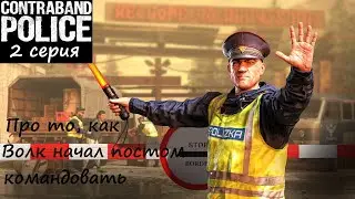 [Contraband Police] 2 серия. Про то, как Волк начал Таможенным постом командовать ...