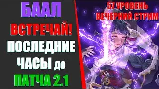 ПАТЧ 2.1ВСТРЕЧАЙ! БААЛ И МГНОВЕНИЕ ДО ПАТЧА!(Genshin Impact)