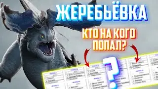 Жеребьёвка Турнира Драконов! Кто на кого попал?