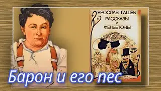 Барон и его пес  |  Ярослав Гашек  |  Рассказы и Фельетоны