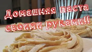 Домашняя лапша - яичная паста своими руками: итальянские фетучини с итальянцем!