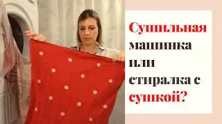 Сушильная машина или стиральная с функцией сушки, что лучше?