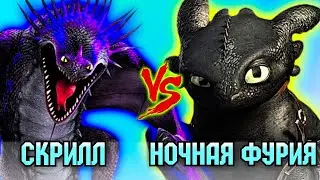 СКРИЛЛ vs НОЧНАЯ ФУРИЯ. КТО СИЛЬНЕЕ? Товарищеский поединок