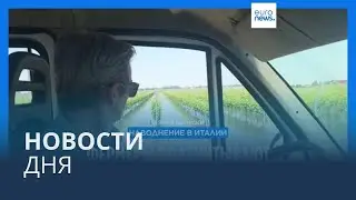 Новости дня | 24 мая — вечерний выпуск