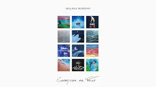 Вечер Хвалы | Смотреть на Тебя 2022 | Wolrus WORSHIP