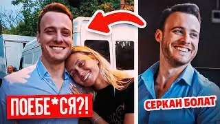 КАК Я НАШЛА СЕРКАНА БОЛАТА И ПРЕДЛОЖИЛА ЕМУ СЕ*С!