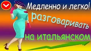 Медленно и легко! Разговаривать на итальянском