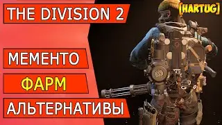 The Division 2 ► Мементо, фарм, альтернативы