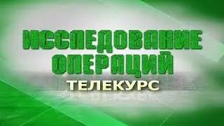 Исследование операций. Передача 1. Вступление