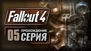 ВАЛЕНТАЙНОВ ДЕНЬ — FALLOUT 4 [RUS] | ПРОХОЖДЕНИЕ [#5]