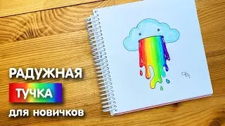 Рисунок скетч маркерами Радужная тучка для скетчбука | Срисовка картинки для начинающих