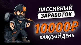 ПАССИВНЫЙ ДОХОД 10000 рублей в день 💰 РЕАЛЬНЫЙ ЗАРАБОТОК денег в интернете в 2023 году