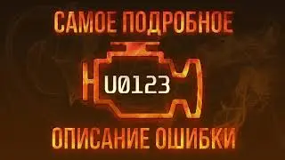 Код ошибки U0123, диагностика и ремонт автомобиля