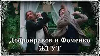 Добронравов и Фоменко танцуют...!!!