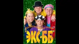 ЭКС ББ - Деревенская дискотека 2003