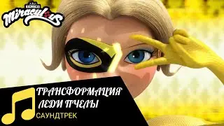 MIRACUIOUS | 🐞 САУНДТРЕК - ТРАНСФОРМАЦИЯ ЛЕДИ ПЧЕЛЫ 🐝 | ЛЕДИ БАГ И СУПЕР КОТ