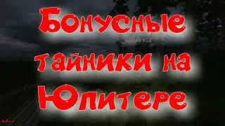 Объединенный Пак 2.2 - Бонусные тайники на Юпитере.