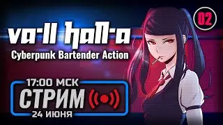 ⚪ «ПРЕВОСХОДНЫЙ СЕРВИС» — VA-11 Hall-A: Cyberpunk Bartender / СТРИМ 24.06.2023 [ЗАПИСЬ]