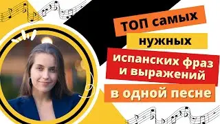 ТОП самых важных фраз и выражений испанского языка в одной песне