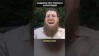 🤡 НИКТО в плен не попадал! Это ПЛЕН попал в ахматовцев! 😁 #shorts