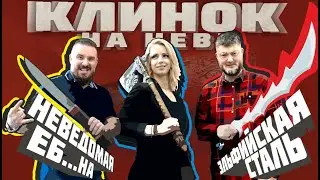 КЛИНОК НА НЕВЕ: САМЫЙ ДОРОГОЙ НОЖ. Обзор ножевой выставки