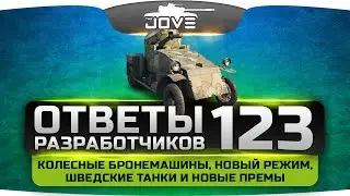 Ответы Разработчиков #123. Колесные бронемашины, фан-режим, шведские танки и новые премы.