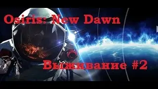 Osiris: New Dawn Выживание #2