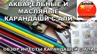 Обзор, АКВАРЕЛЬНЫЕ и МАСЛЯНЫЕ Карандаши с Алиэкспресс \\ WATERCOLOR VS OIL