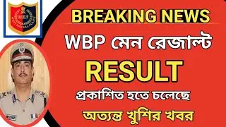 💥WBP Constable Mains Result 2022 | WBP Constable Mains 2022 Cut Off | WBP Mains Result 2022