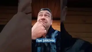 про законы 