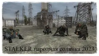 ✅STALKER народная солянка 2023 + ОГСР #041 Прохождение