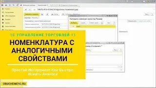 Номенклатура с аналогичными свойствами в 1С Управление торговлей 11