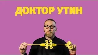 Доктор Утин