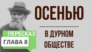 В дурном обществе. 8 глава. Осенью. Краткое содержание