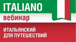 Итальянский для путешествий. Вебинар по итальянскому языку - speakASAP