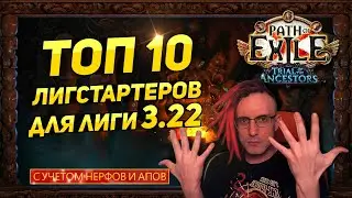 🔥3.22 ТОП 10 ЛУЧШИХ И БЮДЖЕТНЫХ ЛИГСТАРТЕРОВ ДЛЯ ЛИГИ ИСПЫТАНИЕ ПРЕДКОВ ПРОВЕРЕННЫХ ВРЕМЕНЕМ🔥