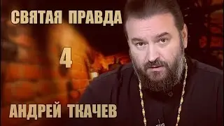 Святая правда | Андрей Ткачев [4 из 4]