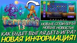 TERRARIA 1.3 НА ANDROID - НОВЫЕ СПОЙЛЕРЫ И НОВОСТИ! КАК БУДЕТ ВЫГЛЯДЕТЬ НОВАЯ TERRARIA НА ANDROID?!