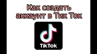 Как создать аккаунт в Тик Ток