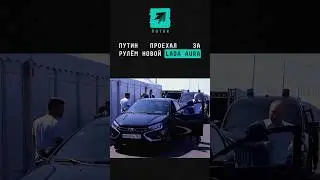 Путин проехал за рулём новой Lada Aura #новости #поток #путин #президент #ladaaura #news