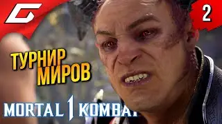 РЕЙДЕН vs ШАО КАН ➤ Mortal Kombat 1 ◉ Прохождение 2