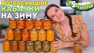 КАБАЧКИ на зиму! СЪЕДАЮТСЯ БЫСТРО, главное успеть закатать! Заготовки из кабачков | Оливьедка