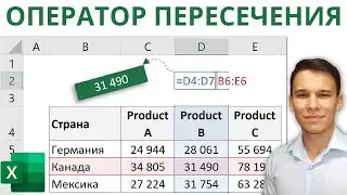 Оператор пересечения диапазонов в Excel - Функции Excel (10)