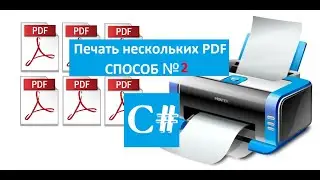 Массовая печать PDF файлов (способ 2)