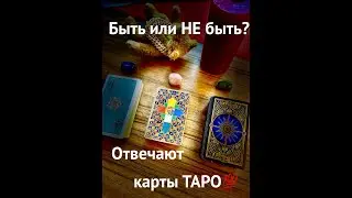 ЧТО ВАМ ДЕЛАТЬ В ЭТОЙ СИТУАЦИИ❓⛔️СОВЕТЫ КАРТ ТАРО🧿Карты отвечают на вопрос❗️